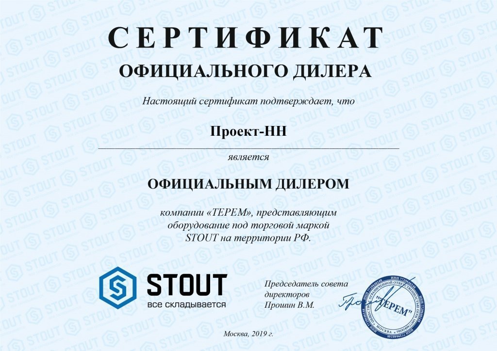 сертификат-дилер STOUT_Проект-НН-01 (1).jpg